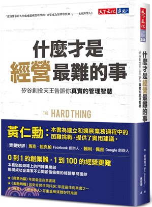 什麼才是經營最難的事：矽谷創投天王告訴你真實的管理智慧