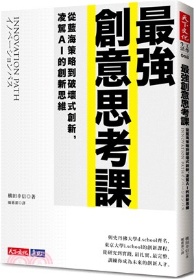 最強創意思考課：從藍海策略到破壞式創新，凌駕AI的創新思維