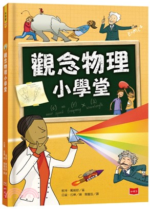 觀念物理小學堂