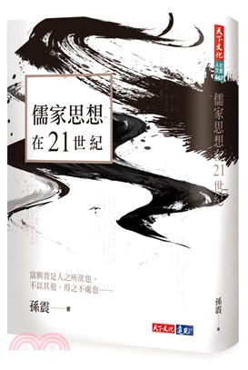 儒家思想在21世紀 /