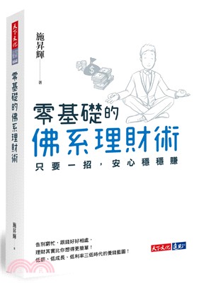 零基礎的佛系理財術：只要一招，安心穩穩賺 | 拾書所