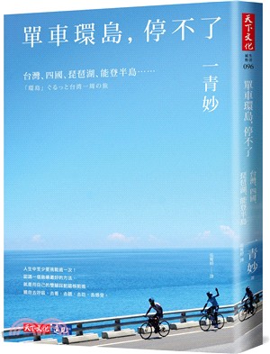 單車環島,停不了 : 台灣, 四國, 琵琶湖, 能登半島......