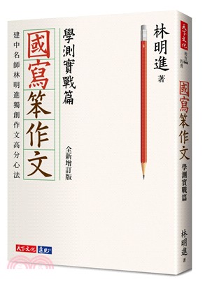 國寫笨作文 :建中資深名師林明進獨創作文高分心法.學測實...