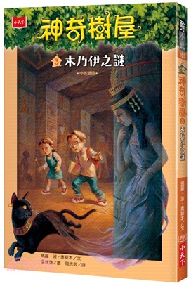 神奇樹屋03：木乃伊之謎 | 拾書所