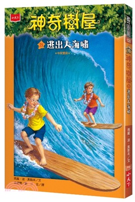 神奇樹屋28：逃出大海嘯 | 拾書所