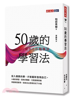 50歲的學習法