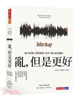 亂，但是更好：亂中取勝、即興發揮、攻其不備、創造機會