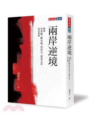 兩岸逆境：解讀李登輝、陳水扁、馬英九、蔡英文的對治策略 | 拾書所