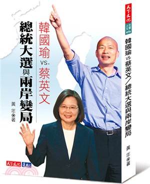 韓國瑜VS.蔡英文：總統大選與兩岸變局 | 拾書所