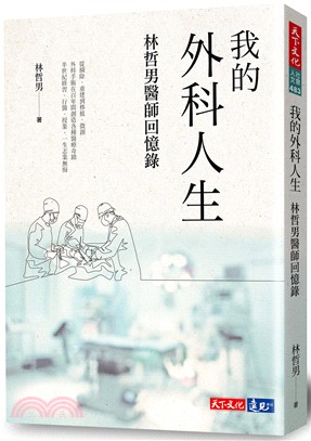 我的外科人生：林哲男醫師回憶錄 | 拾書所