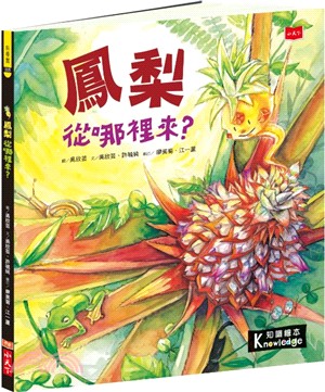 食物大發現：鳳梨從哪裡來？ | 拾書所