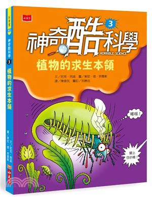 神奇酷科學03：植物的求生本領 | 拾書所