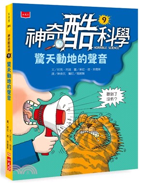 神奇酷科學09：驚天動地的聲音 | 拾書所