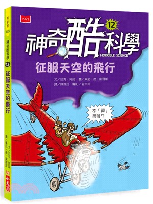 神奇酷科學12：征服天空的飛行 | 拾書所