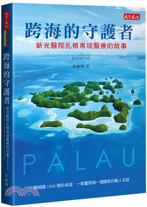 跨海的守護者 :新光醫院扎根帛琉醫療的故事 = A story of brotherhood between Shin Kong hospital and Palau /