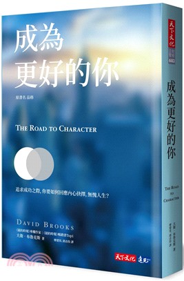 成為更好的你：追求成功之際，你要如何回應內心抉擇，無愧人生？ | 拾書所