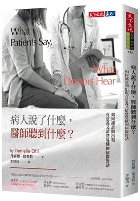 病人説了什麽，醫師聽到什麽？：如何讓診間出現有意義又清楚易懂的病醫對話