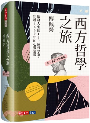 西方哲學之旅（上：古代＋中世紀）：啟發人生的120位哲學家、穿越2600年的心靈巡禮