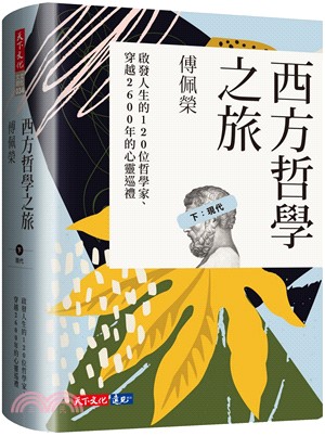 西方哲學之旅 :啟發人生的120位哲學家.穿越2600年...