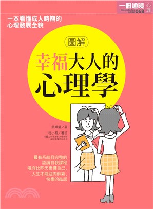 圖解幸福大人的心理學 | 拾書所