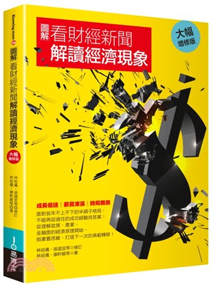 圖解看財經新聞解讀經濟現象【大幅增修版】 | 拾書所