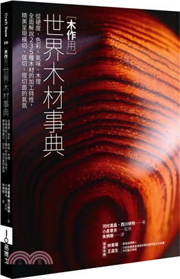 木作用世界木材事典：從硬度、色彩、氣味、木理全面解說235種木材的加工特性，精美呈現橫切、弦切、徑切面的氣氛 | 拾書所