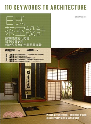 日式茶室設計：飽覽茶道文化知識、茶室珍貴史料，領略名茶室的空間配置奧義 | 拾書所