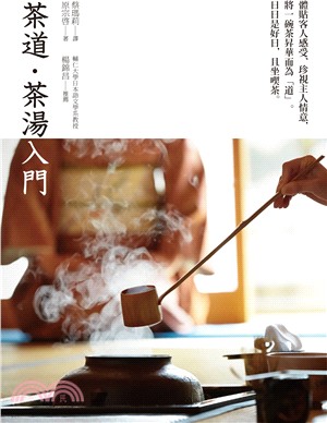 茶道. 茶湯入門 /