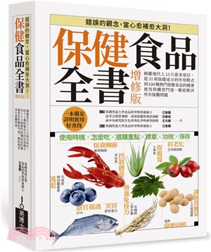 保健食品全書 : 網羅現代人13大需求項目,從51項保健成分的作用模式到100種熱門保健食品的健康使用與購買門道,徹底解決所有疑難問題