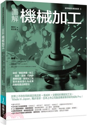 圖解機械加工：統括「事前準備→加工→量測→清理」四階段實務知識，實現加工就是依據創意化為成果的最高產品開發法