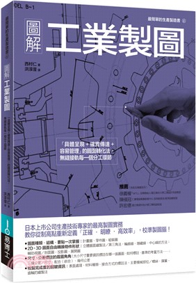 圖解工業製圖 :「具體呈現+確實傳達+容易管理」的圖面轉化法,無縫接軌每一個分工環節 /