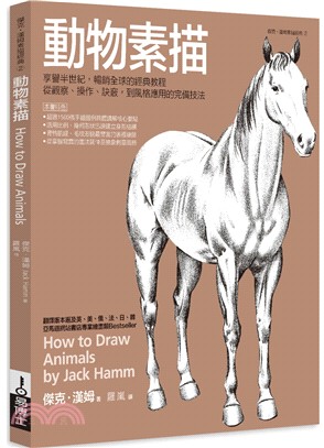 動物素描：享譽半世紀，暢銷全球的經典教程，從觀察、操作、訣竅，到風格應用的完備技法