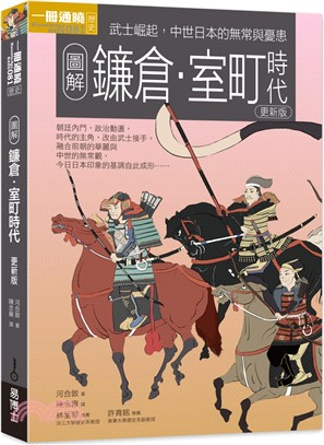 圖解鐮倉.室町時代 :武士崛起,中世日本的無常與憂患 /