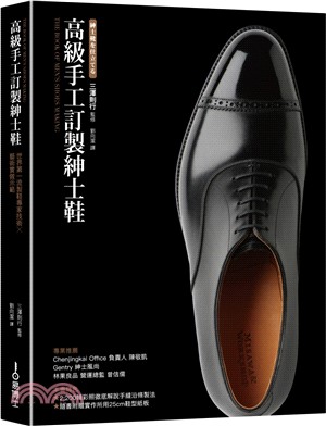 高級手工訂製紳士鞋：世界第一流製鞋專家技術X藝術實做示範 | 拾書所