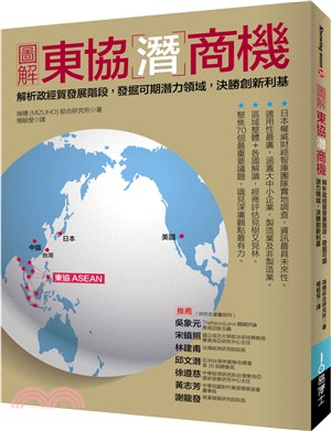 圖解東協潛商機 :解析政經貿發展階段, 發掘可期潛力領域...