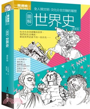 圖解世界史 :全人類文明.文化分合交融的履歷 /