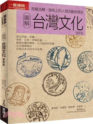 圖解台灣文化 :政權流轉, 海島上的人類活動與歷史 /