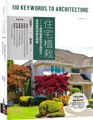 住宅植栽：110個栽植重點與主題設計╳植栽選用規劃全圖解