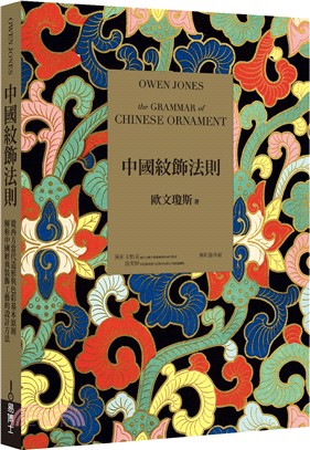 中國紋飾法則：從西方當代造形與色彩基本原則，解析中國經典裝飾工藝的設計方法