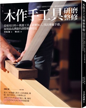 木作手工具研磨整修：使用目的＋挑選工具＋研磨加工，找出專屬手感、展現最高潛能的調整維修技法 | 拾書所
