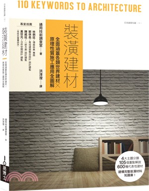 裝潢建材：全面涵蓋各類世界建材╳原理性質施工應用全圖解 | 拾書所