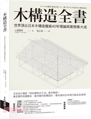 木構造全書 : 世界頂尖日本木構造權威40年理論與實務集大成