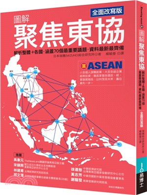 圖解聚焦東協（全面改寫版）：解析整體＋各國‧涵蓋70個最重要議題‧資料最新最齊備 | 拾書所