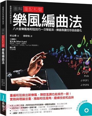 圖解重配和聲 樂風編曲法 :八大音樂風格和弦技巧一次學起...