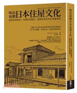 明治初期日本住屋文化：建築結構風格、空間配置擺設、庭園造景布局及 
