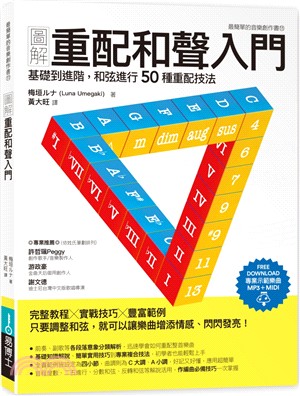 圖解重配和聲入門：基礎到進階，和弦進行50種重配技法 | 拾書所