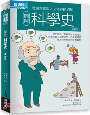 圖解科學史【更新版】 | 拾書所