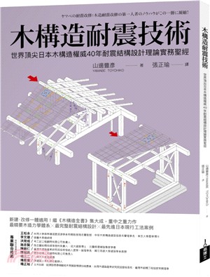 木構造耐震技術 :世界頂尖日本木構造權威40年耐震結構設計理論實務聖經 /