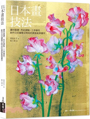 日本畫技法 : 畫材基礎X色彩調製X工序著色, 創作日式優雅又時尚的貴族氣質畫作