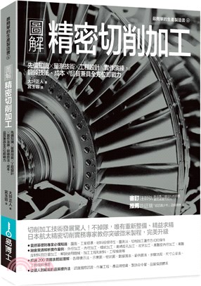 圖解精密切削加工：先備知識✕量測技術✕工程設計✕實作演練，鍛鍊技法、成本、品質兼具全方位即戰力 | 拾書所